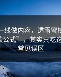 朋友在一线做内容，透露蜜桃在线所谓“爆款公式”，其实只吃这一个点：常见误区
