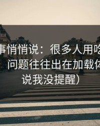 运营同事悄悄说：很多人用吃瓜51越用越累，问题往往出在加载体验（别说我没提醒）