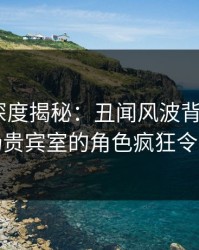 秀人网深度揭秘：丑闻风波背后，大V在机场贵宾室的角色疯狂令人意外