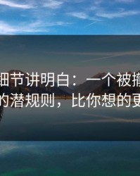 一个小细节讲明白：一个被撤回的表情背后的潜规则，比你想的更反直觉