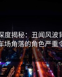 秀人网深度揭秘：丑闻风波背后，明星在停车场角落的角色严重令人意外