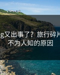 糖心Vlog又出事了？旅行碎片背后是不为人知的原因