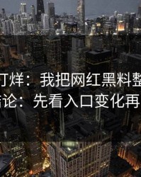 黑料不打烊：我把网红黑料整理了15次：结论：先看入口变化再下判断