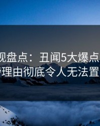 香蕉影视盘点：丑闻5大爆点，大V上榜理由彻底令人无法置信