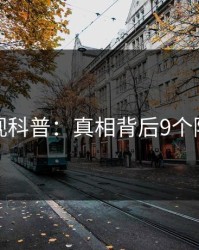 香蕉影视科普：真相背后9个隐藏信号