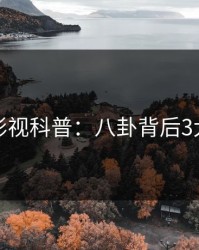 香蕉影视科普：八卦背后3大误区