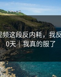 蘑菇短视频这段反内耗，我反复看了30天｜我真的服了