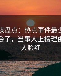 蜜桃传媒盘点：热点事件最少99%的人都误会了，当事人上榜理由彻底令人脸红