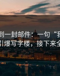 刚刚收到一封邮件：一句“我也是为你好”引爆写字楼，接下来全是离职