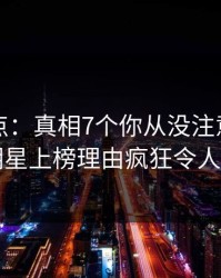 黑料盘点：真相7个你从没注意的细节，明星上榜理由疯狂令人炸裂