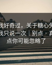 我承认我好奇过，关于糖心免费在线观看｜我只说一次｜别点 · 真正的重点你可能忽略了