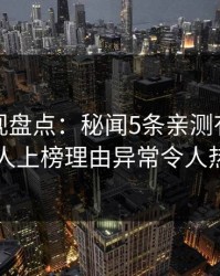 香蕉影视盘点：秘闻5条亲测有效秘诀，神秘人上榜理由异常令人热血沸腾
