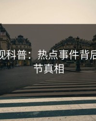 香蕉影视科普：热点事件背后10个细节真相