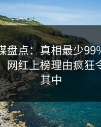 蜜桃传媒盘点：真相最少99%的人都误会了，网红上榜理由疯狂令人沉沦其中
