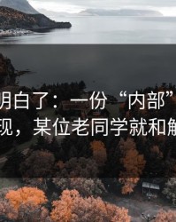 我突然明白了：一份“内部”通知一出现，某位老同学就和解了