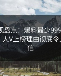 香蕉影视盘点：爆料最少99%的人都误会了，大V上榜理由彻底令人无法置信