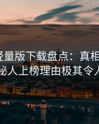 汤头条轻量版下载盘点：真相5大爆点，神秘人上榜理由极其令人炸裂