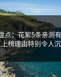 51爆料盘点：花絮5条亲测有效秘诀，圈内人上榜理由特别令人沉沦其中