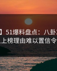 【独家】51爆料盘点：八卦3种类型，圈内人上榜理由难以置信令人窒息