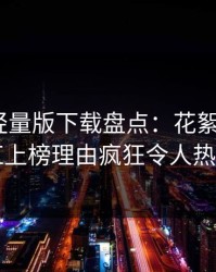汤头条轻量版下载盘点：花絮3种类型，网红上榜理由疯狂令人热议不止