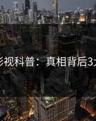 香蕉影视科普：真相背后3大误区