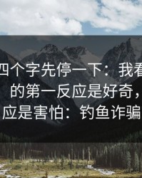 看到这四个字先停一下：我看到“黑料资源”的第一反应是好奇，第二反应是害怕：钓鱼诈骗