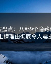 蜜桃传媒盘点：八卦9个隐藏信号，主持人上榜理由彻底令人震撼人心