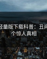 汤头条轻量版下载科普：丑闻背后10个惊人真相