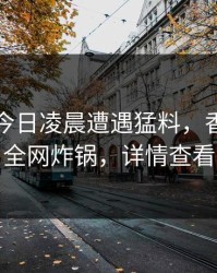 明星在今日凌晨遭遇猛料，香蕉影视全网炸锅，详情查看