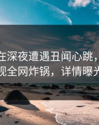 主持人在深夜遭遇丑闻心跳，香蕉影视全网炸锅，详情曝光