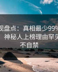 香蕉影视盘点：真相最少99%的人都误会了，神秘人上榜理由罕见令人情不自禁