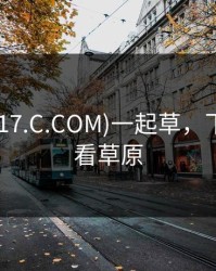 (WWW.17.C.COM)一起草，下载一起看草原