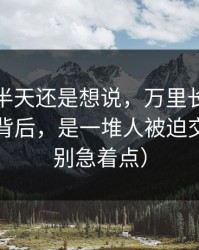 我忍了半天还是想说，万里长征反差的热度背后，是一堆人被迫交学费（别急着点）