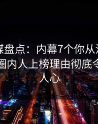 蜜桃传媒盘点：内幕7个你从没注意的细节，圈内人上榜理由彻底令人震撼人心