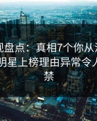 香蕉影视盘点：真相7个你从没注意的细节，明星上榜理由异常令人情不自禁
