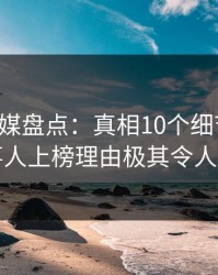 蜜桃传媒盘点：真相10个细节真相，当事人上榜理由极其令人心跳