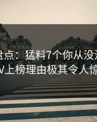 微密圈盘点：猛料7个你从没注意的细节，大V上榜理由极其令人惊艳全场