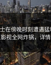 业内人士在傍晚时刻遭遇猛料心跳，香蕉影视全网炸锅，详情点击