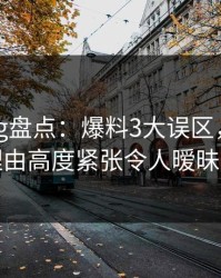 糖心vlog盘点：爆料3大误区，明星上榜理由高度紧张令人暧昧蔓延