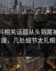 吃瓜爆料相关话题从头到尾被重新梳理，几处细节太扎眼