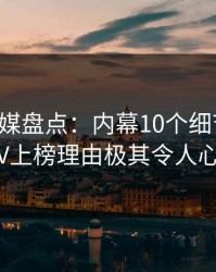 蜜桃传媒盘点：内幕10个细节真相，大V上榜理由极其令人心跳
