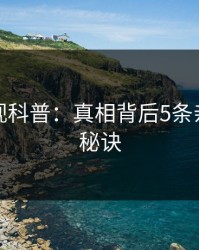 香蕉影视科普：真相背后5条亲测有效秘诀