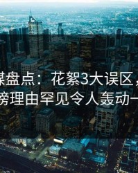 蜜桃传媒盘点：花絮3大误区，神秘人上榜理由罕见令人轰动一时