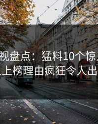 香蕉影视盘点：猛料10个惊人真相，圈内人上榜理由疯狂令人出乎意料