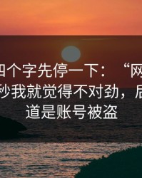 看到这四个字先停一下：“网爆黑料”：那一秒我就觉得不对劲，后来才知道是账号被盗