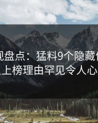 香蕉影视盘点：猛料9个隐藏信号，明星上榜理由罕见令人心跳