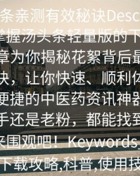 【速报】汤头条轻量版下载科普：花絮背后5条亲测有效秘诀Description_想轻松掌握汤头条轻量版的下载技巧？本篇文章为你揭秘花絮背后最实用的五大秘诀，让你快速、顺利体验到这款高效便捷的中医药资讯神器。无论你是新手还是老粉，都能找到实用干货，快来围观吧！Keywords_汤头条,轻量版,下载攻略,科普,使用技巧,便捷体验,中医药资讯