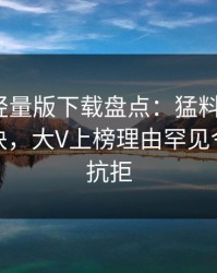 汤头条轻量版下载盘点：猛料5条亲测有效秘诀，大V上榜理由罕见令人难以抗拒